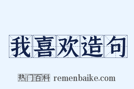 我喜欢造句是什么意思的图片